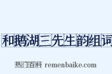和鹅湖三先生韵组词是什么意思的图片